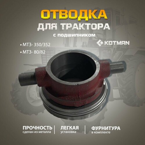 Отводка (муфта) с подшипником для трактора МТЗ Беларус