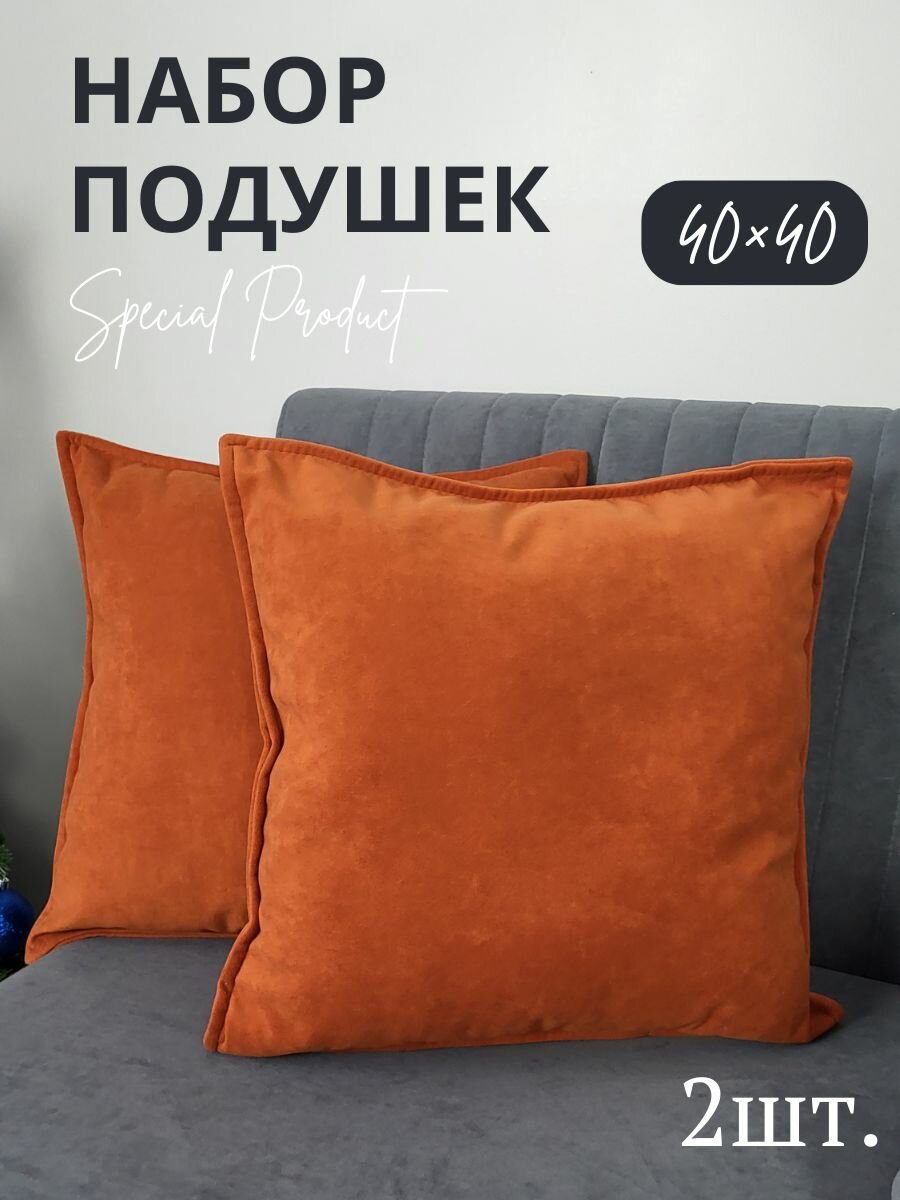 Подушки декоративные Vремя shop 40*40 терракот 2шт