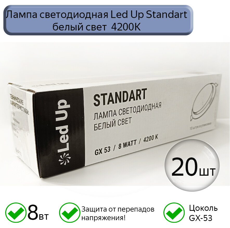 Светодиодная лампа GX53 Led Up Standart 8W 4200k, 20шт