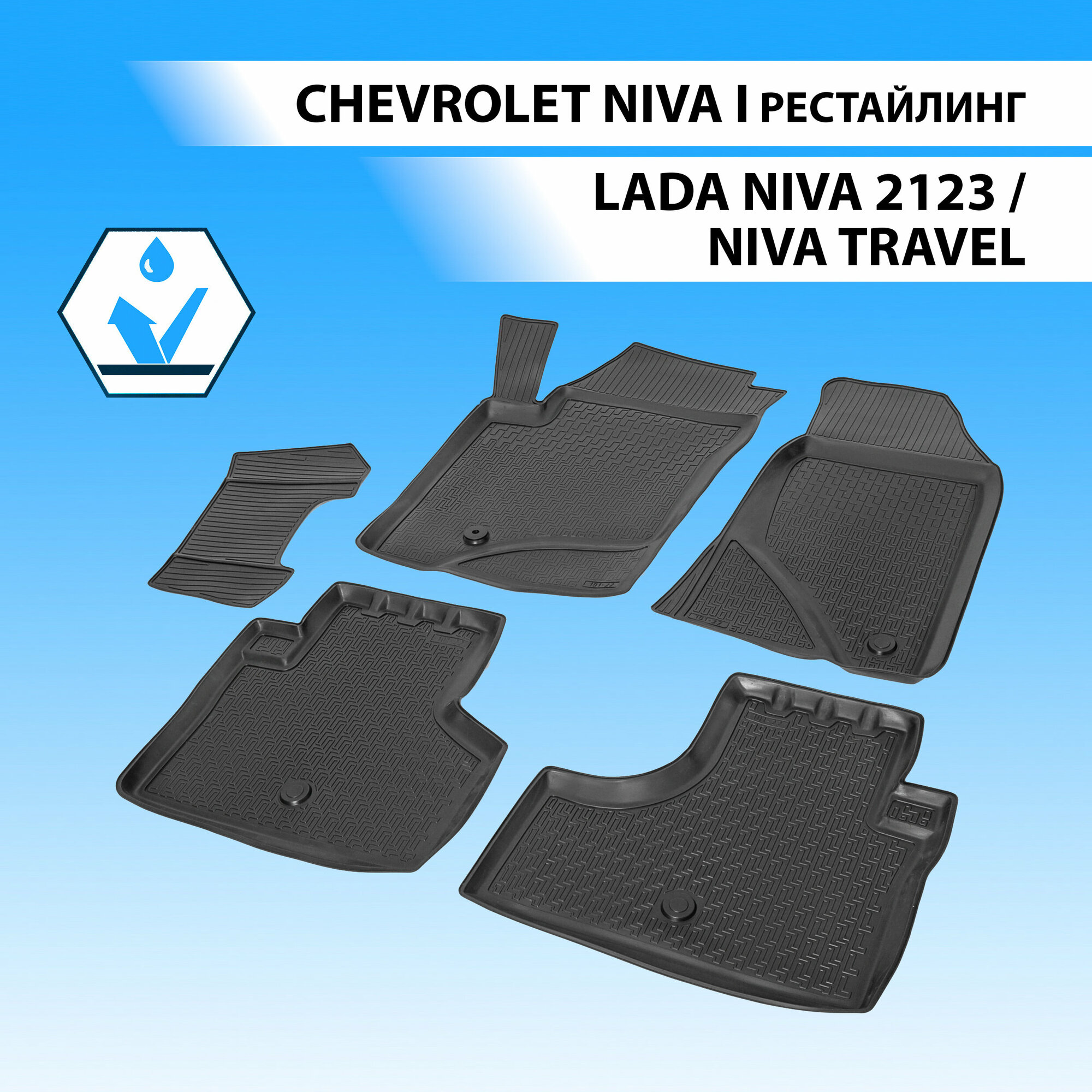 Коврики в салон автомобиля Rival для Chevrolet Niva I рестайлинг 2009-2020/Lada Niva 2123 2020-2021/Niva Travel 2021-н.в., полиуретан, 5 шт., 11004001