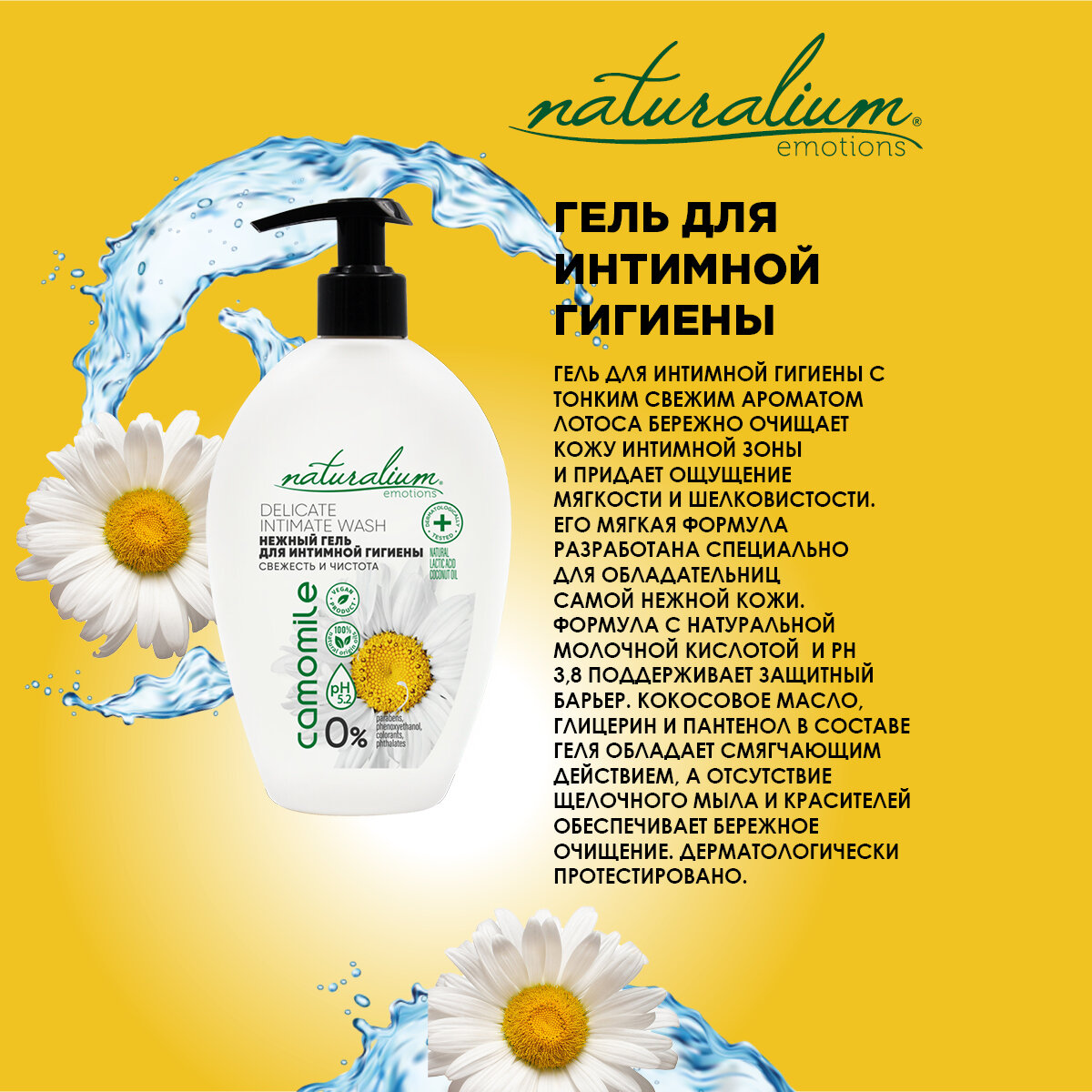 Гель для интимной гигиены Naturalium Ромашка 250мл - фото №4