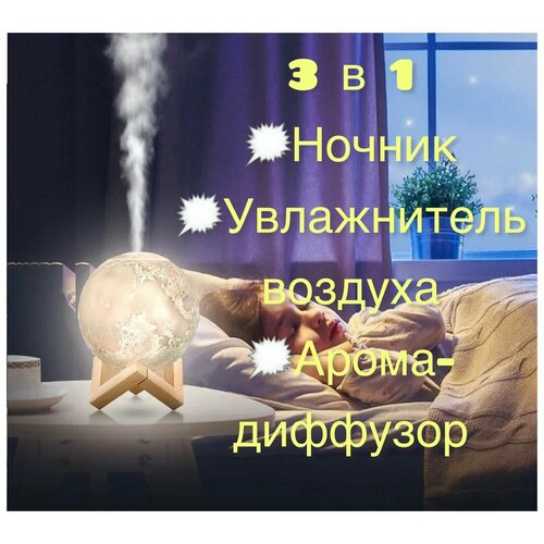 Увлажнитель воздуха 3D шар Луна ночник сенсорное управление на деревянной подставке с 3 режимами света ультразвуковой аромадиффузор 129000₽