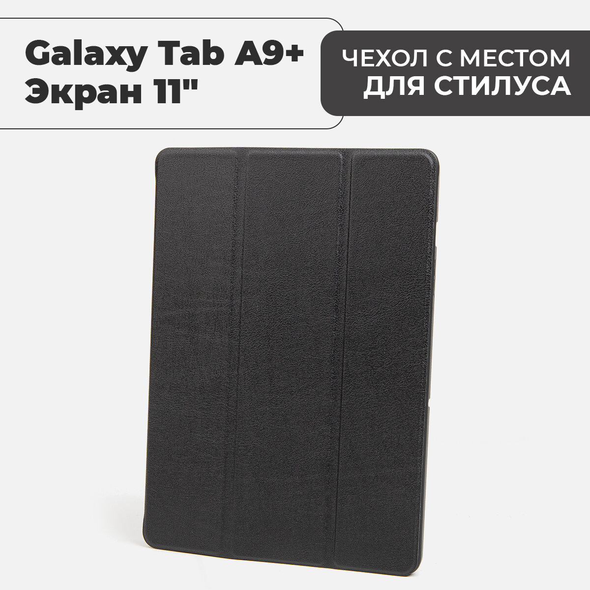 Чехол для планшета Samsung Galaxy Tab A9+ (экран 11") с местом для стилуса, черный