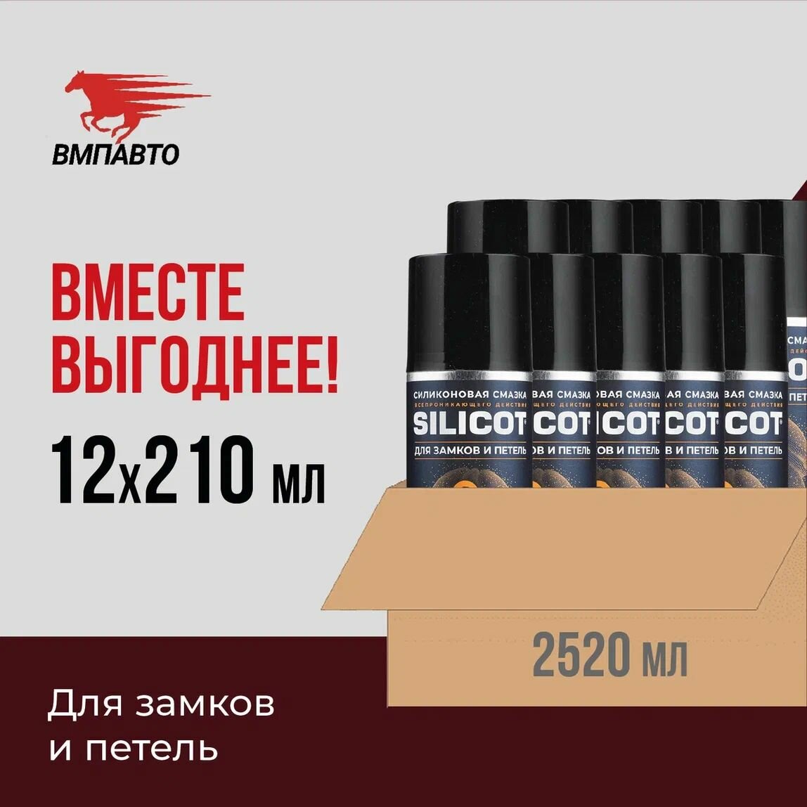 Смазка силиконовая "Silicot Spray" для замков и петель ВМПАВТО, ОПТ 12 шт. х 210 мл (2520 мл), флакон-аэрозоль