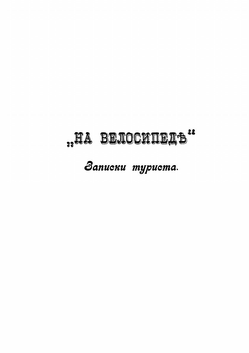 Книга "На велосипеде". Записки туриста - фото №3