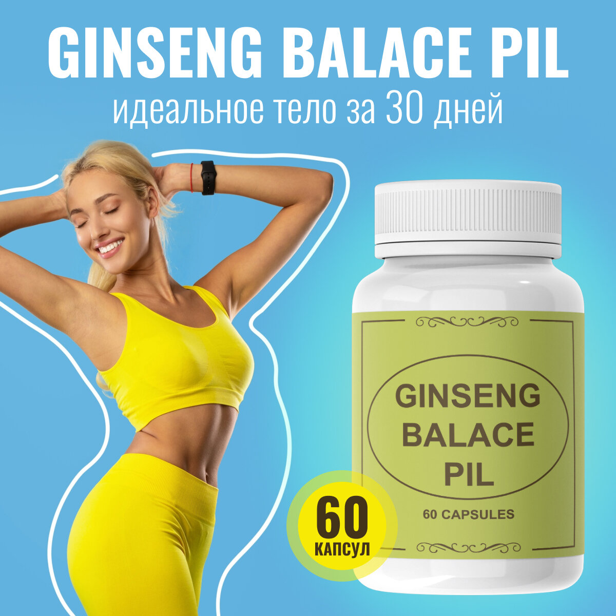 Средство для набора мышечной массы Ginseng balace pil