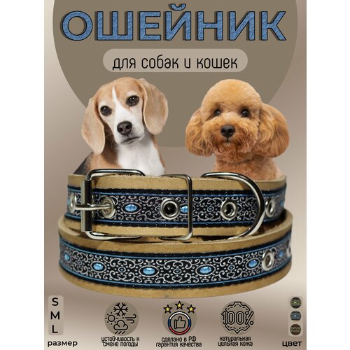 Ошейник для собак кожаный декоративный с жаккардом, обхват 28-38 см, L 45см, бежевый