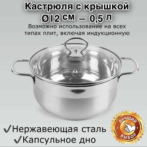 Кастрюля 0,5л, нержавеющая сталь