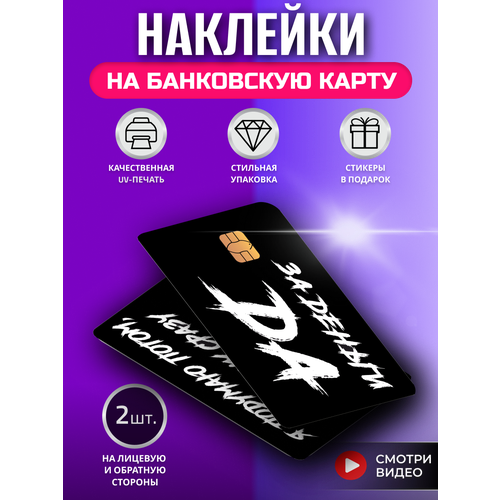 Наклейка на банковскую карту За деньги да Инстасамка мем надпись двусторонняя (на обе стороны) с вырезом под чип белый, черный, черный 2