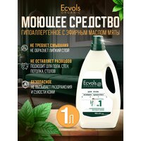 Средство гипоаллергенное для мытья пола Ecvols№1 с эфирным маслами (мята) - это премиальное средство для чистки  ...