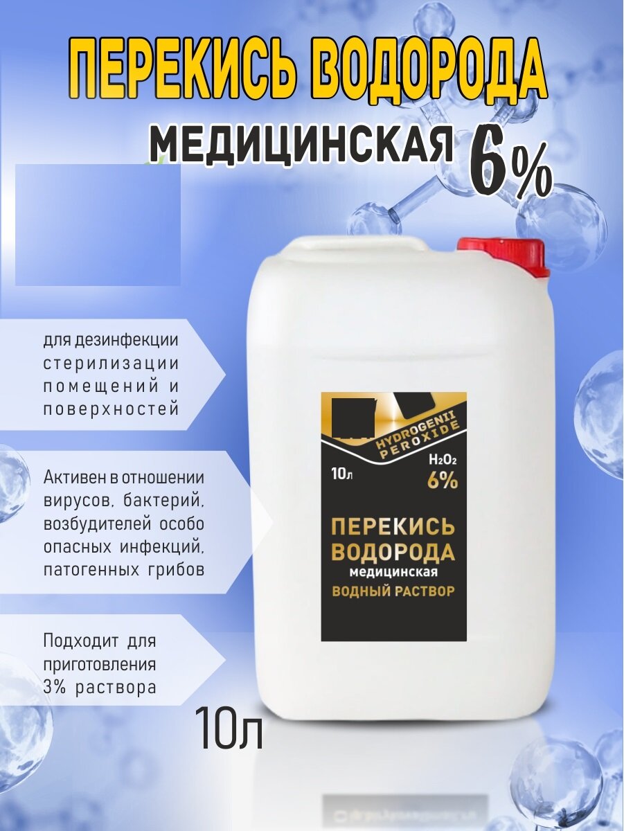 Перекись водорода медицинская 6%, дезинфицирующее средство, 10 л.