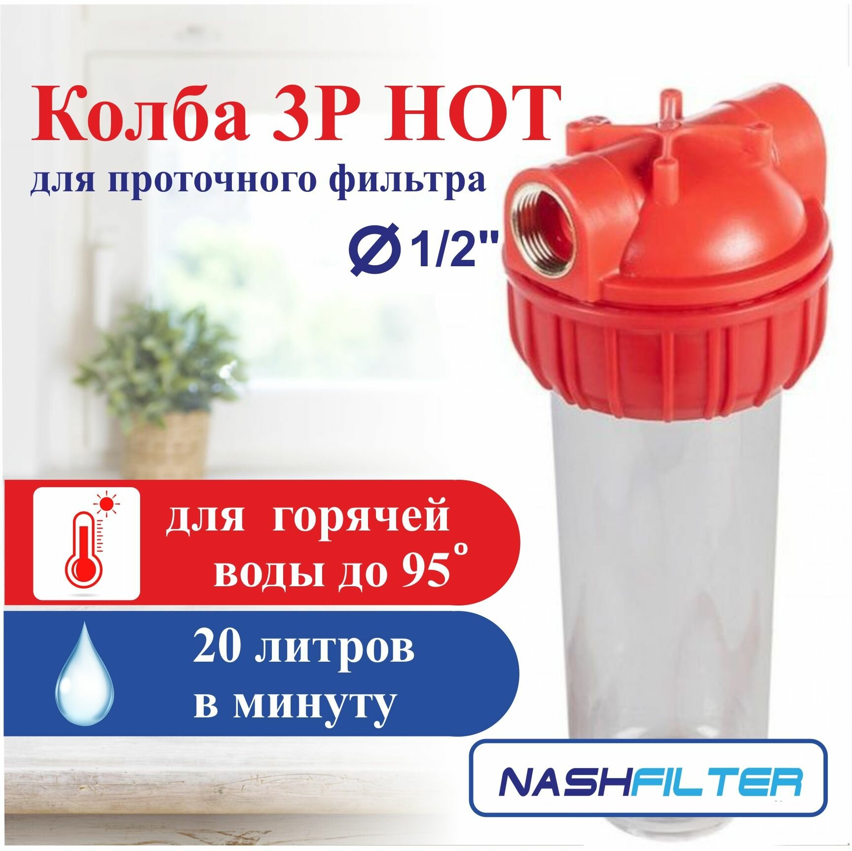 Колба (корпус) проточный фильтр горячей воды 3Р HOT (из трех частей) соединительный размер: 1/2
