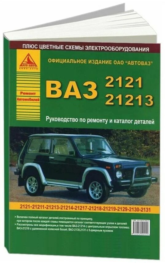 Книга "Ремонт автомобилей" ВАЗ 2121,21213 (цв. схема)