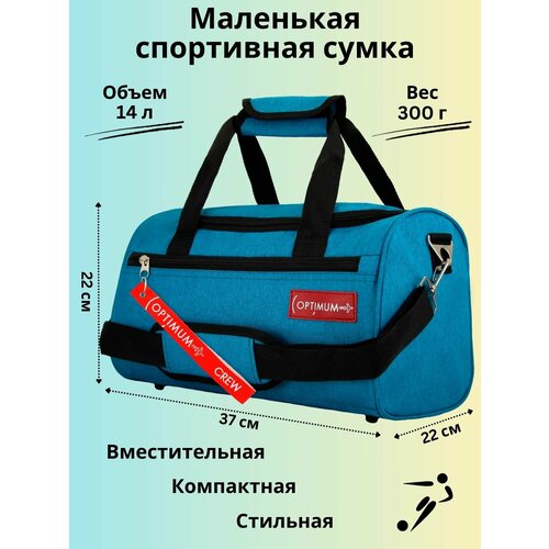 Сумка спортивная Optimum Crew, 14 л, 37х22х22 см, бирюзовый