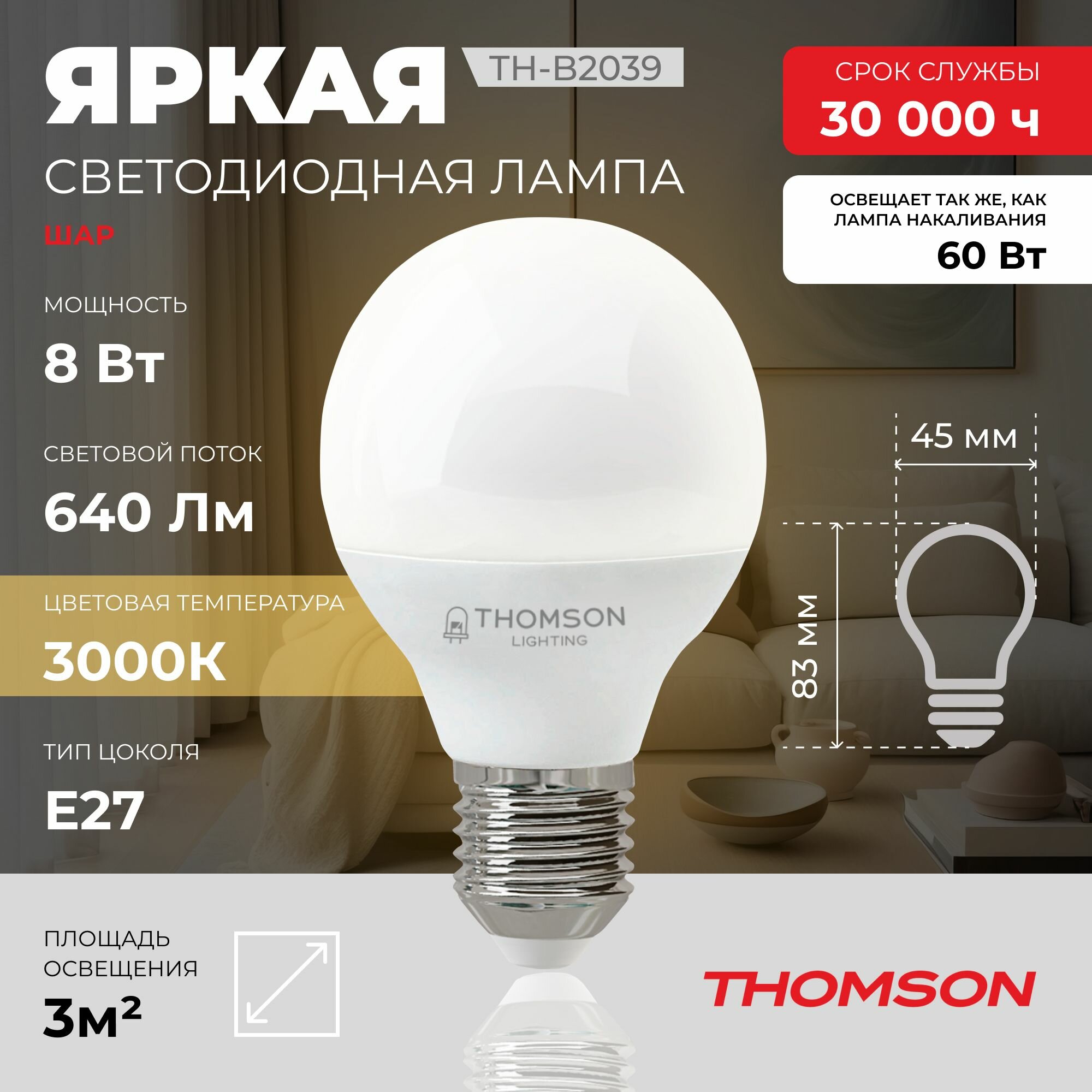 Лампочка Thomson TH-B2039 8 Вт, E27, 3000K, шар, теплый белый свет