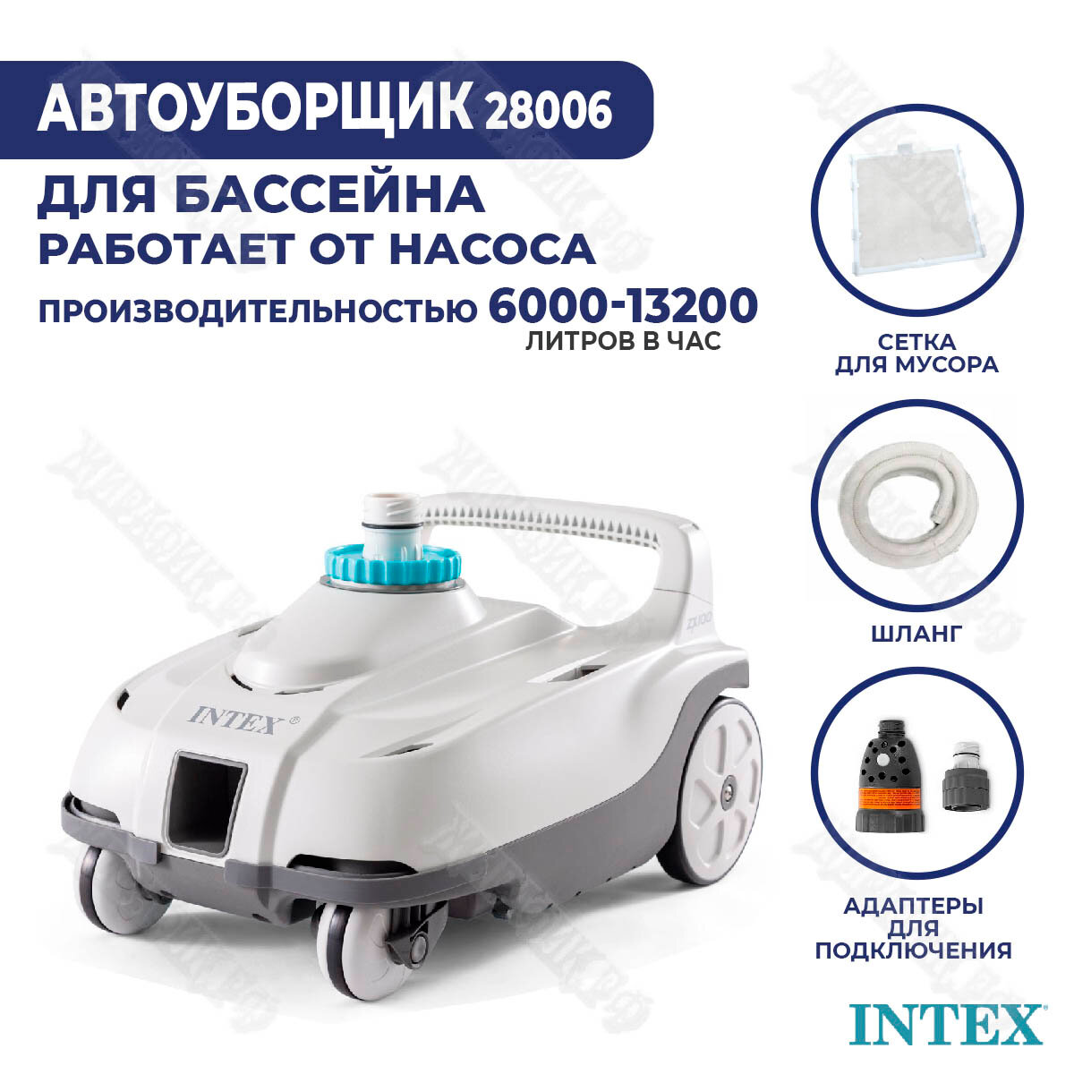 Пылесос для бассейна Intex 28001 - фото №9