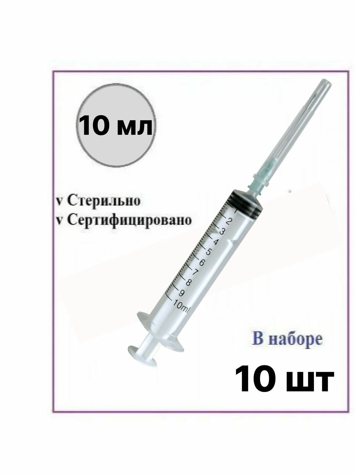 Шприц медицинский 10 мл одноразовый стерильный для инъекций с иглой 10 шт