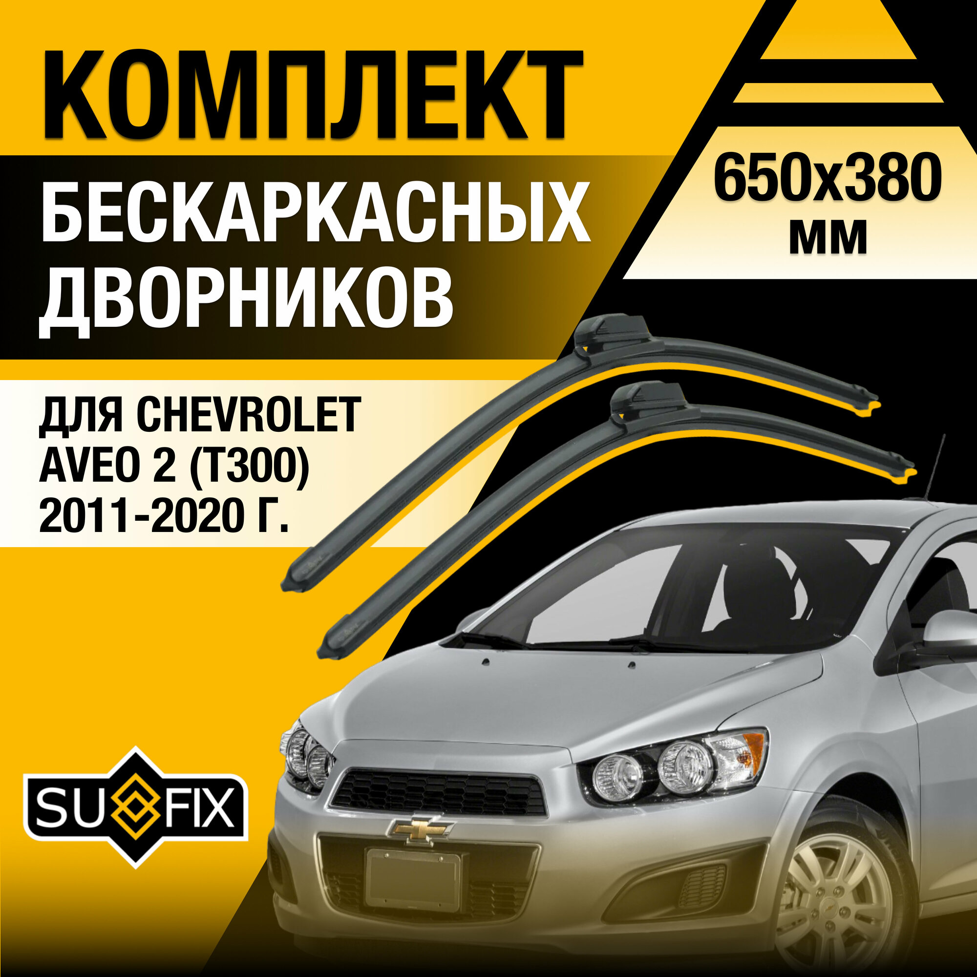 Дворники автомобильные для Chevrolet Aveo 2 (T300) / 2011 2012 2013 2014 2015 2016 2017 2018 2019 2020 / Бескаркасные щетки стеклоочистителя комплект 650 380 мм Шевроле Авео