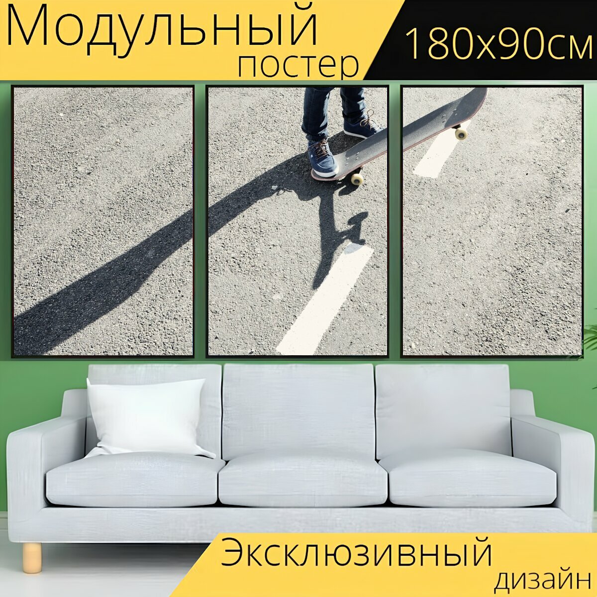 Модульный постер "Скейтборд, конькобежец, тротуар" 180 x 90 см. для интерьера