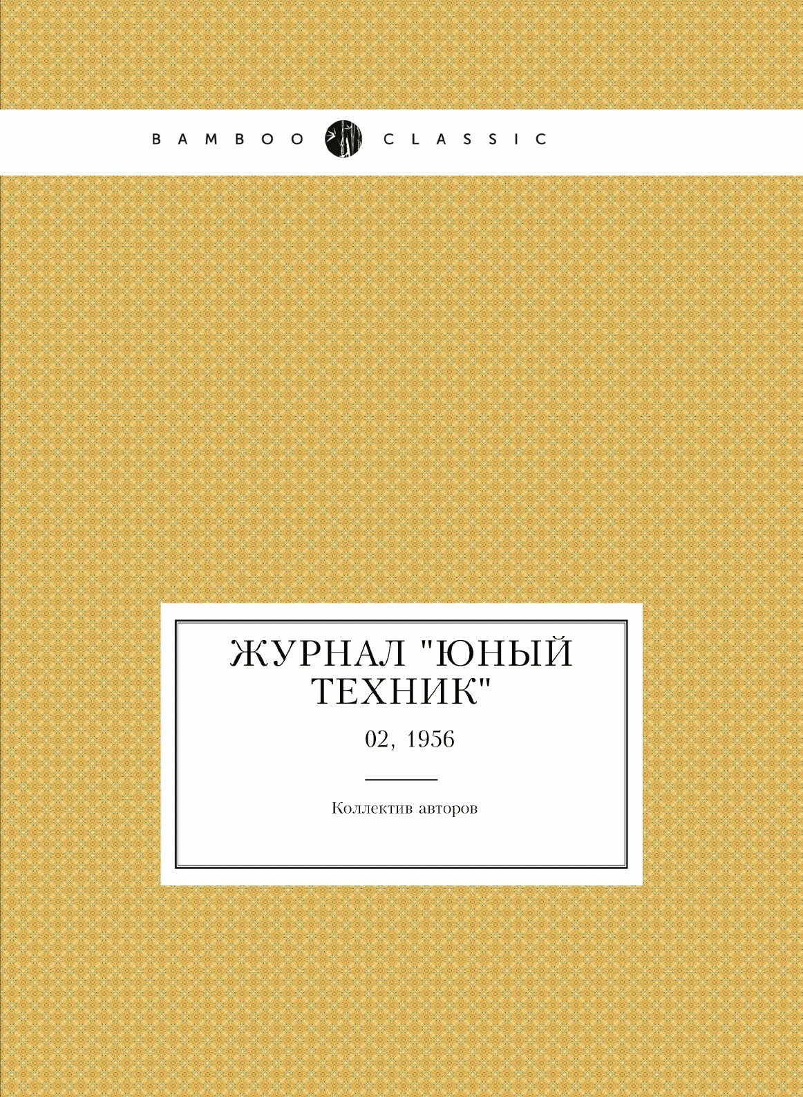 Журнал "Юный техник". № 02, 1956 - фото №1