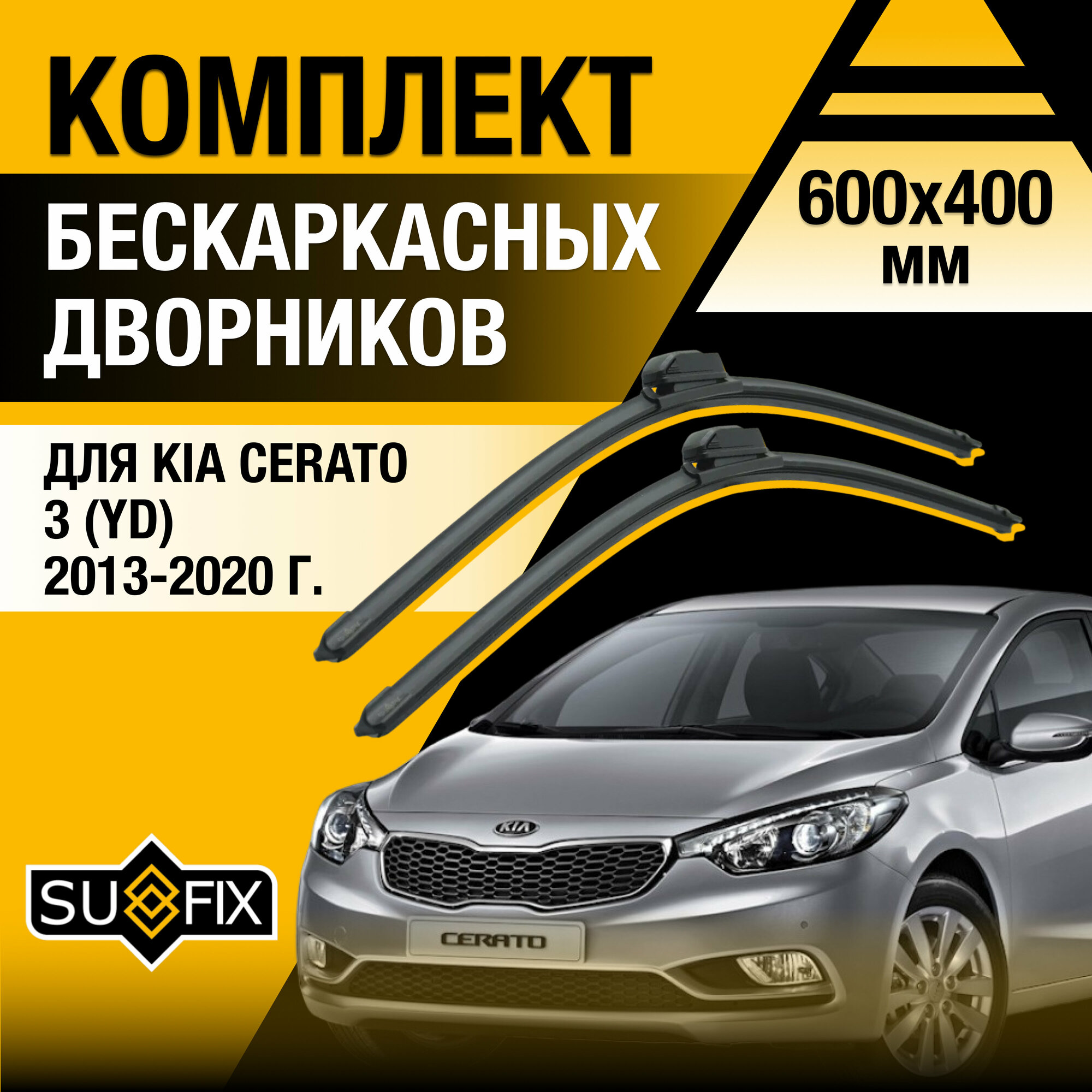 Дворники автомобильные для Kia Cerato 3 (YD) / 2013 2014 2015 2016 2017 2018 2019 2020 / Бескаркасные щетки стеклоочистителя комплект 600 400 мм Киа Серато