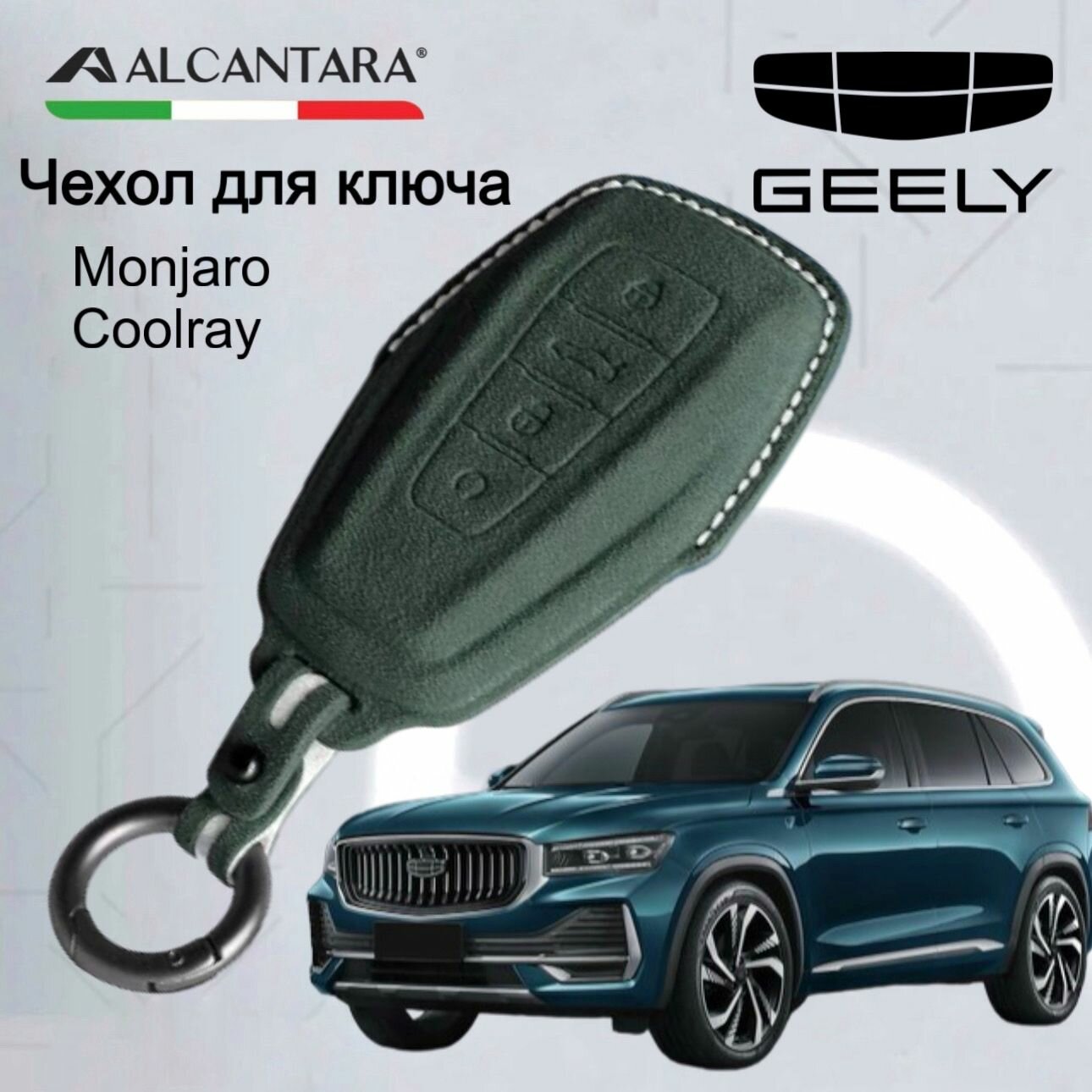 Чехол для ключа Geely Monjaro 2023 Coolray Emgran Hawk итальянская алькантара / Чехол для ключа Джили Монжаро 2023