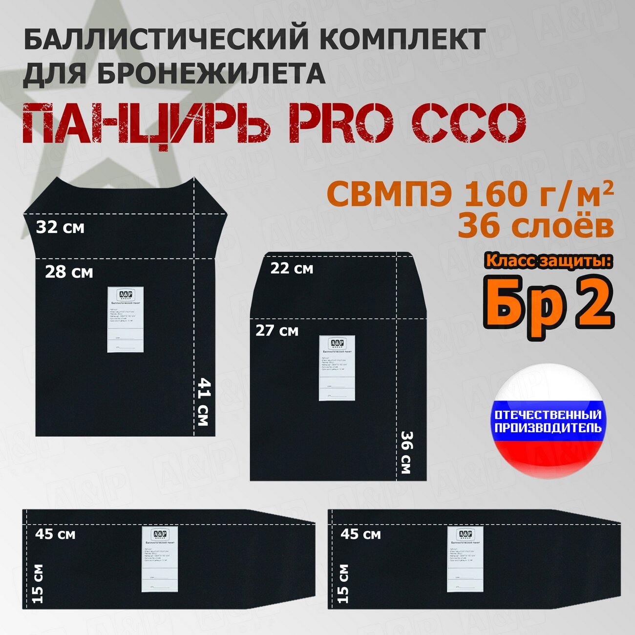 Комплект баллистических пакетов для плитника "Панцирь PRO" от ССО. Класс защитной структуры Бр 2.