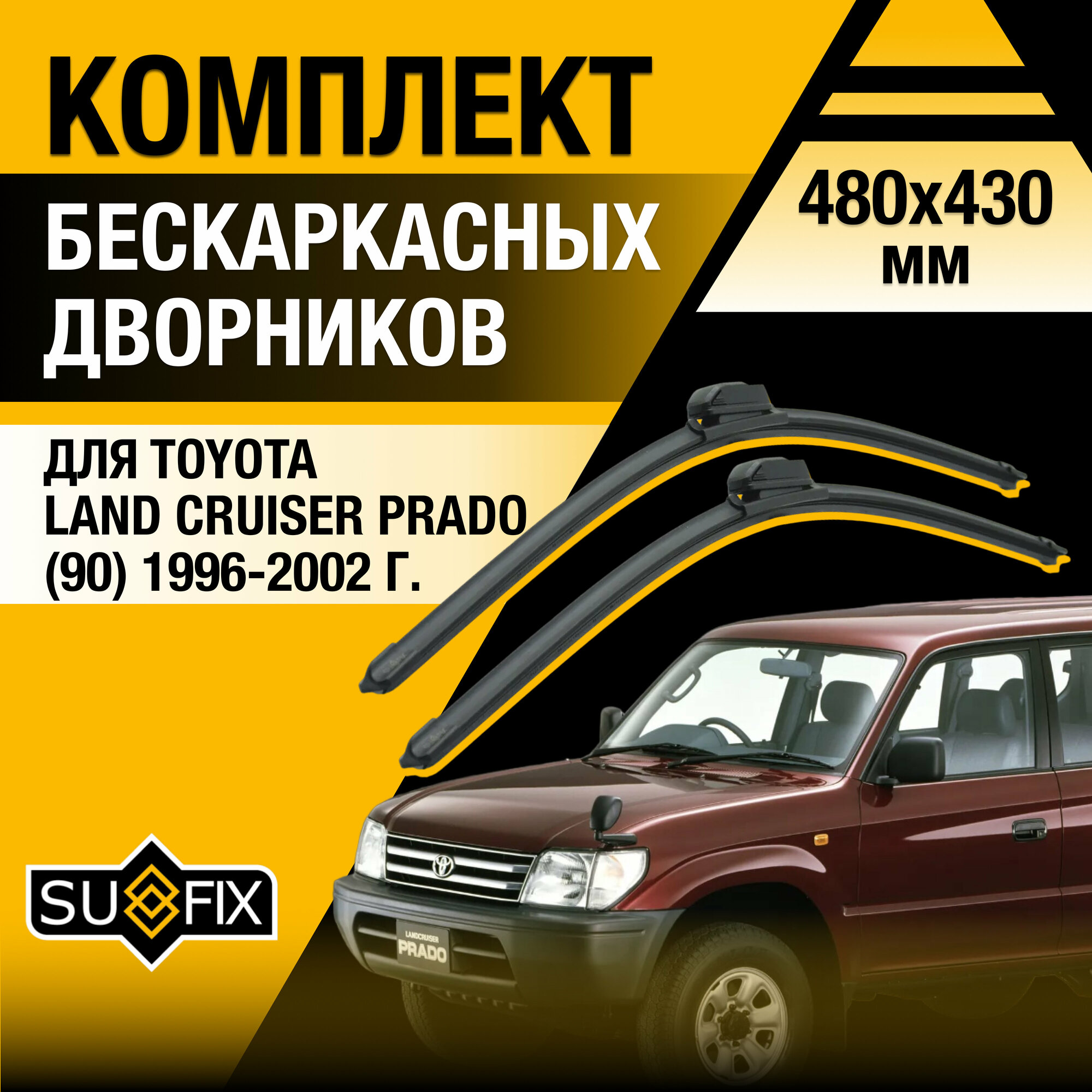 Дворники автомобильные для Toyota Land Cruiser Prado 90 / 1996 1997 1998 1999 2000 2001 2002 / Бескаркасные щетки стеклоочистителя комплект 480 430 мм Тойота Ленд Крузер Прадо