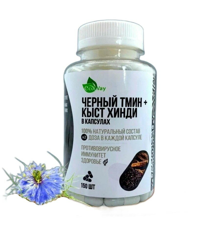 Черный тмин и кыст хинди EcoWay, 150 капсул