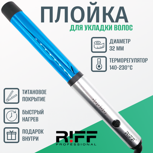 Плойка для завивки волос титановая 32 мм RIFF NanoTitanium Щ11273 без зажима 140-230C 629000₽