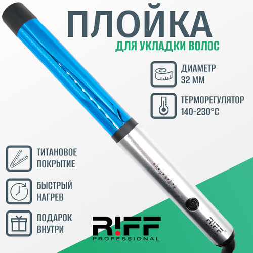 Плойка 32 мм профессиональная титановая для завивки волос RIFF Щ1127/3 без зажима с терморегулятором 140-230ºC NanoTitanium плойка hairway twirl 32 мм 60 вт 04158