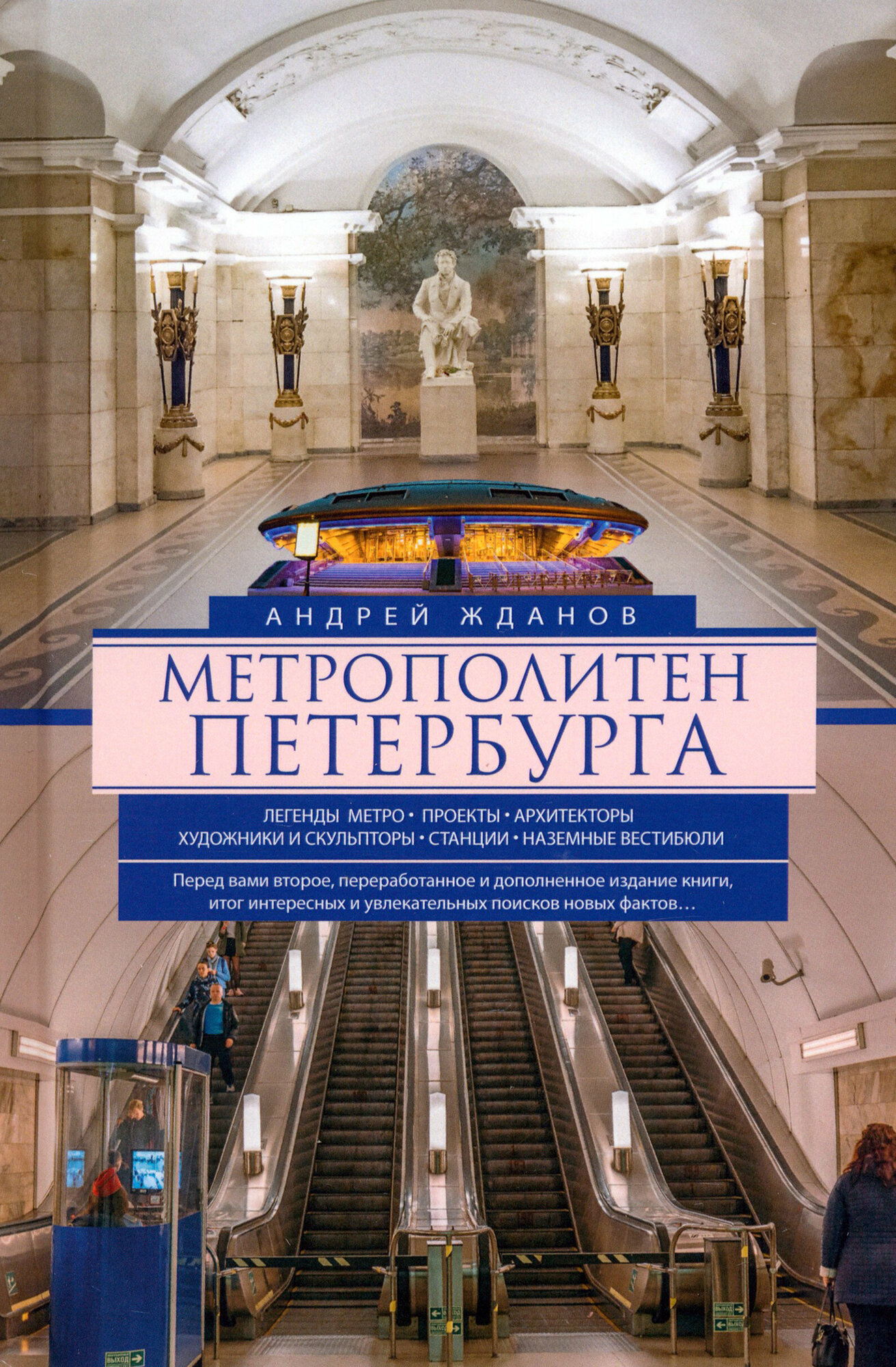 Метрополитен Петербурга. Легенды метро, проекты, архитекторы, художники и скульпторы, станции, наземные вестибюли - фото №1