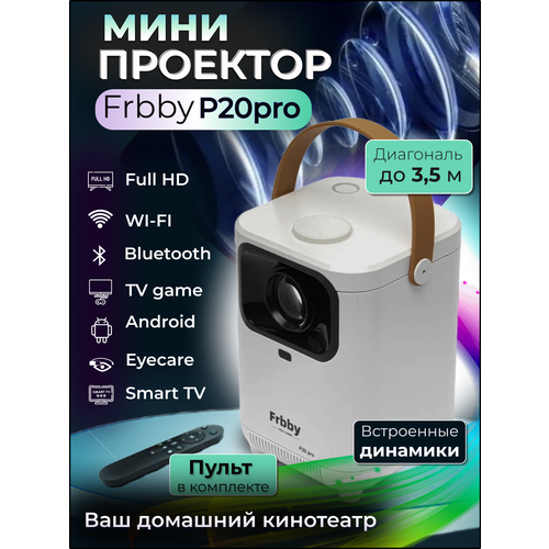 Мини проектор домашний кинотеатр Android Wi-Fi Full HD Frbby P20pro со Smart TV белый 681500₽