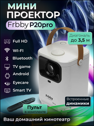Мини проектор домашний кинотеатр Android Wi-Fi Full HD Frbby P20pro со Smart TV белый