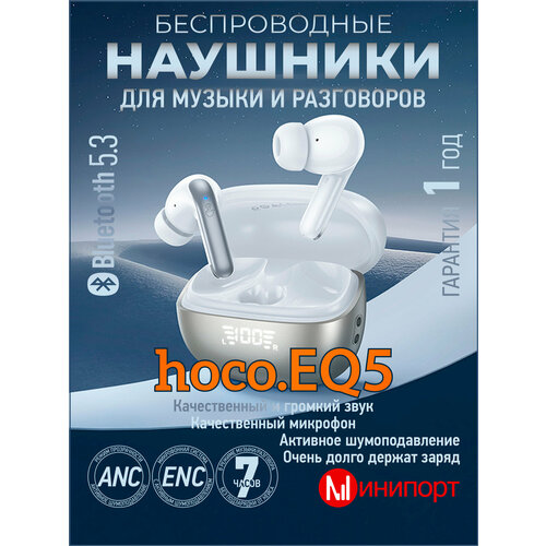 Беспроводные наушники Hoco EQ5 ANC+ENC белые