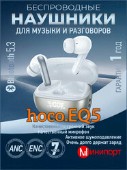 Беспроводные наушники Hoco EQ5 ANC+ENC белые