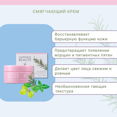 Momotani Happiness Beaute Soothing Cream Смягчающий крем с растительными экстрактами, 40 гр, арт. 819025