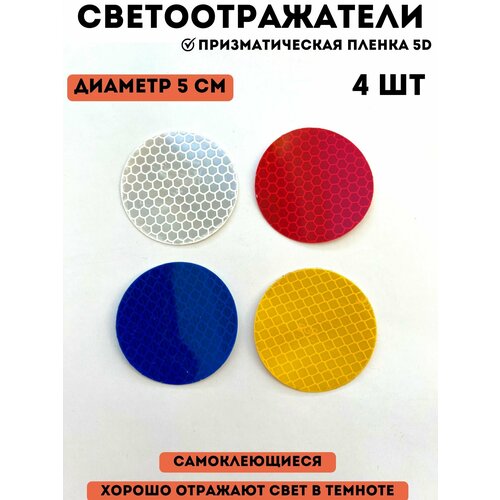 Светоотражающие элементы стикеры наклейки, светоотражатель на авто самокат велосипед коляску одежду