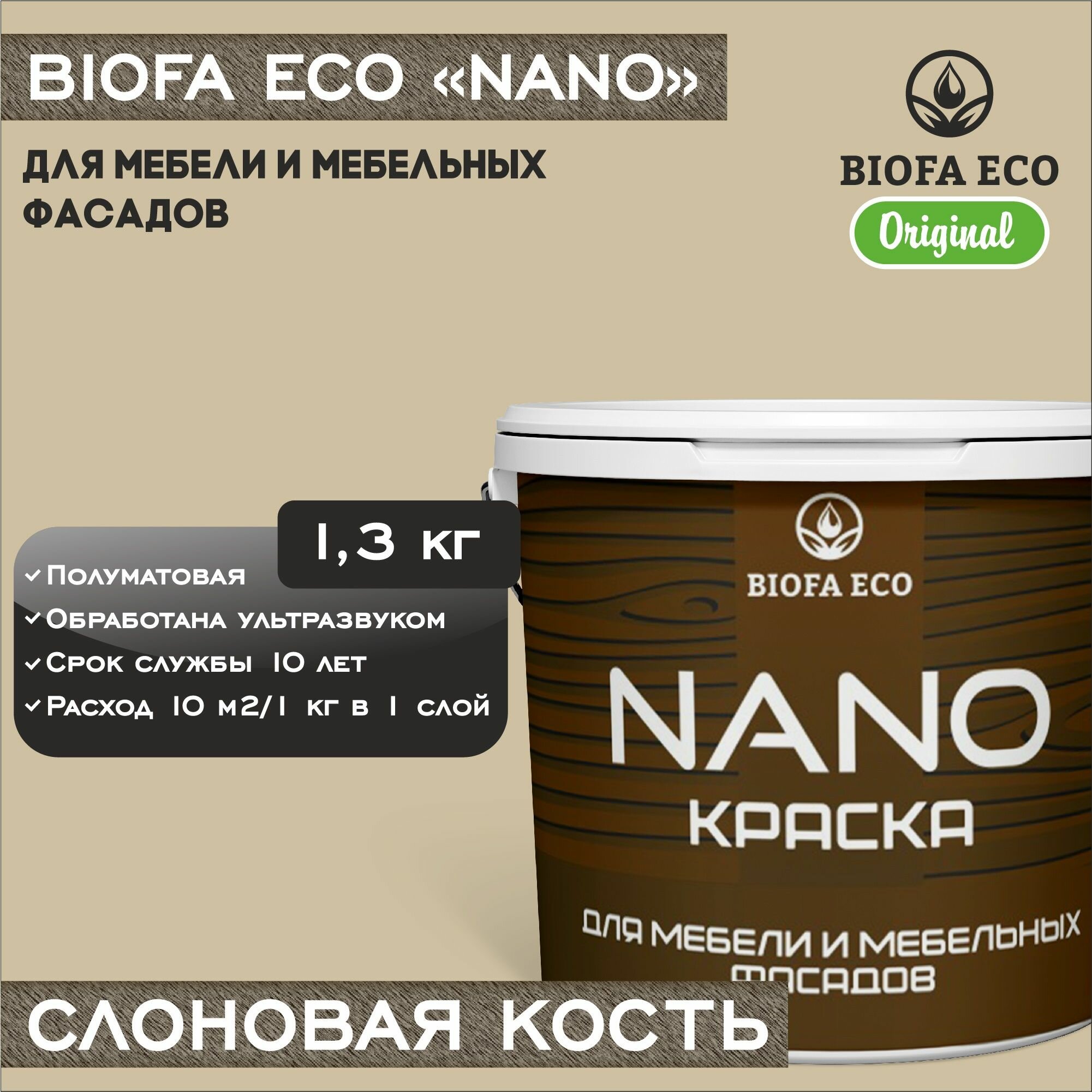 Краска BIOFA ECO NANO для мебели и мебельных фасадов, укрывистая, полуматовая, цвет слоновая кость, 1,3 кг