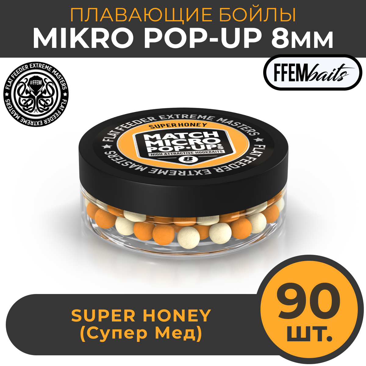 Плавающие бойлы Match Micro POP-UP 8 мм насадочные поп-ап / FFEM Pop-Up Micro Super Honey 8mm Мёд