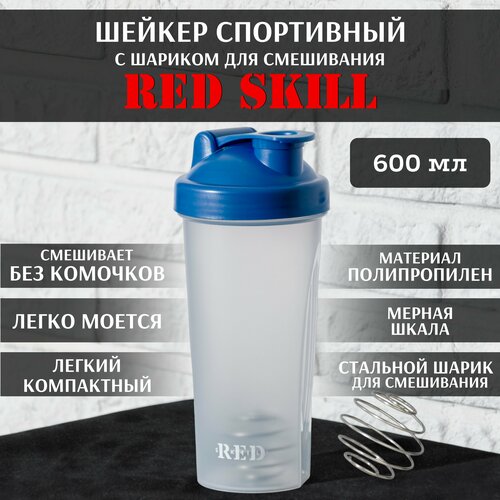 Шейкер спортивный с шариком RED Skill, 600 мл комплект 2 штук шейкер спортивный espado с шариком 600 мл es904 синий ут 00001714