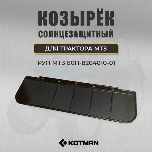 Козырек солнцезащитный для трактора МТЗ Беларус