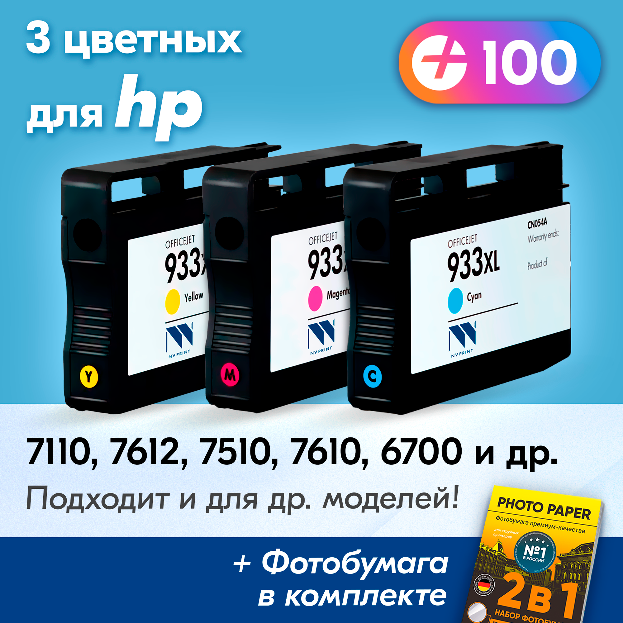 Картриджи для HP 933XL, HP OfficeJet 7110, 7612, 7510, 7610, 6700, 6100, 6600 и др. с чернилами, 3 шт, Голубой, Пурпурный, Желтый