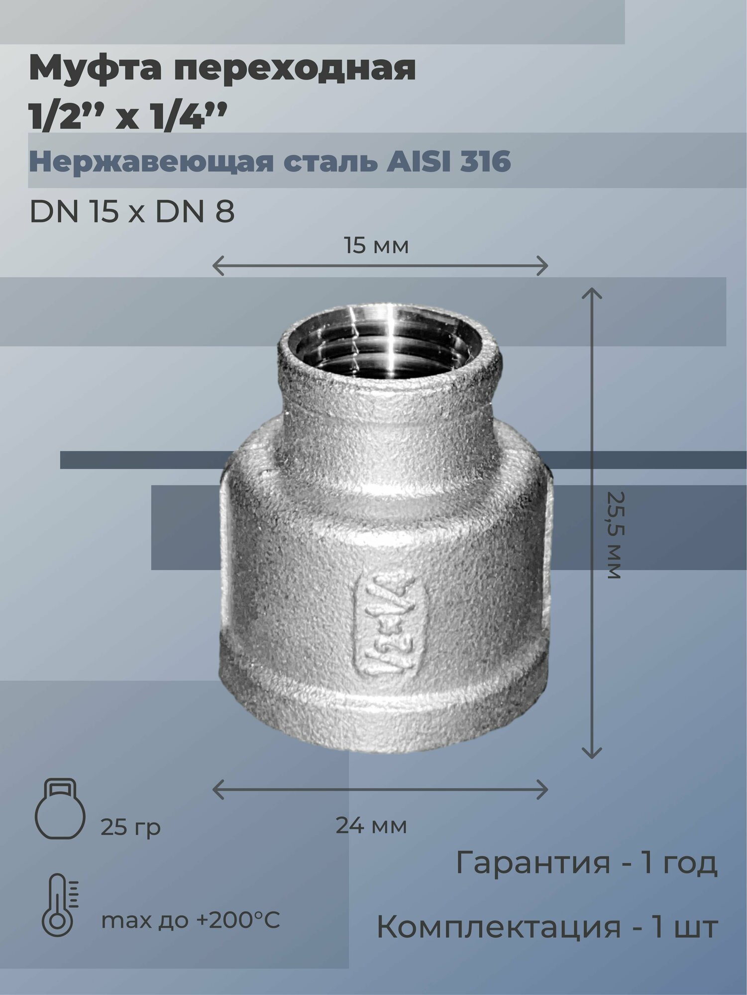 Муфта нержавеющая переходная ВР/ВР Ду 20х10 (3/4'x3/8