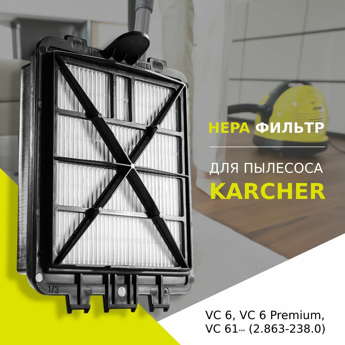 HEPA фильтр для пылесосов Karcher VC 6 VC 6 Premium VC 6100 VC 6150 VC 6200 VC 6300 VC 6400 (6.414-805.0)