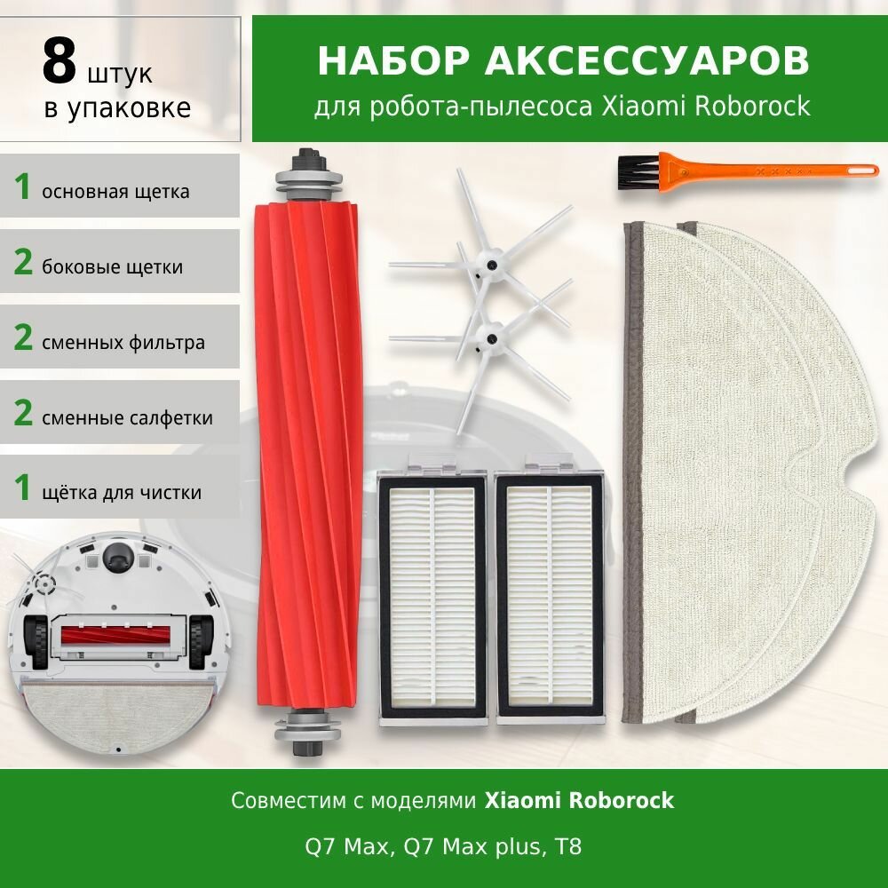 фото Комплект фильтров и щеток для робота-пылесоса Xiaomi Roborock Q7 Max, Q7 Max plus, T8 (WHITE)