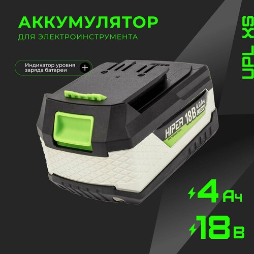 Аккумулятор HIPER UPL XS, Li-Ion, 18 В, 4 А·ч