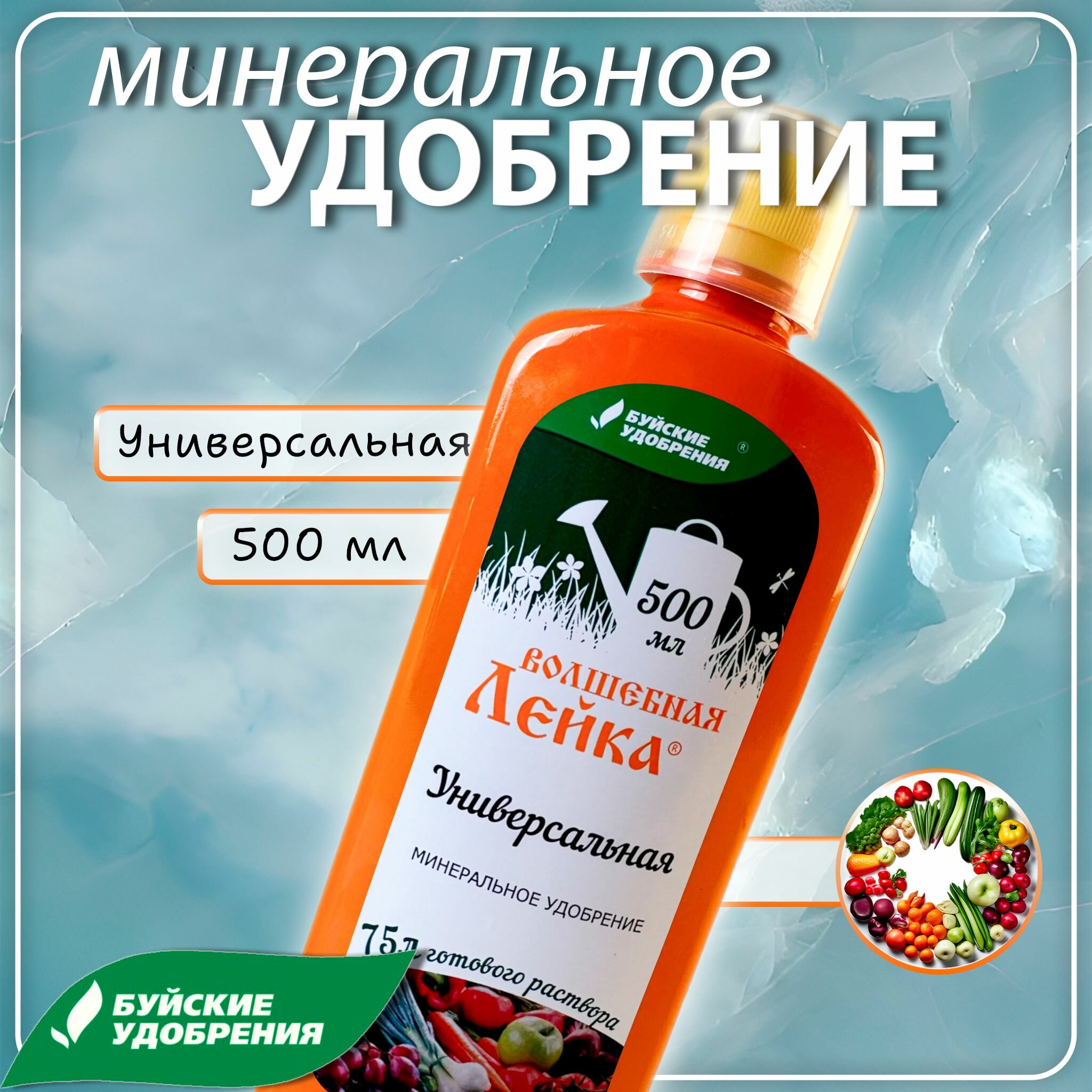 Удобрение универсальное "Волшебная лейка" 500 мл, Буйские Удобрения.