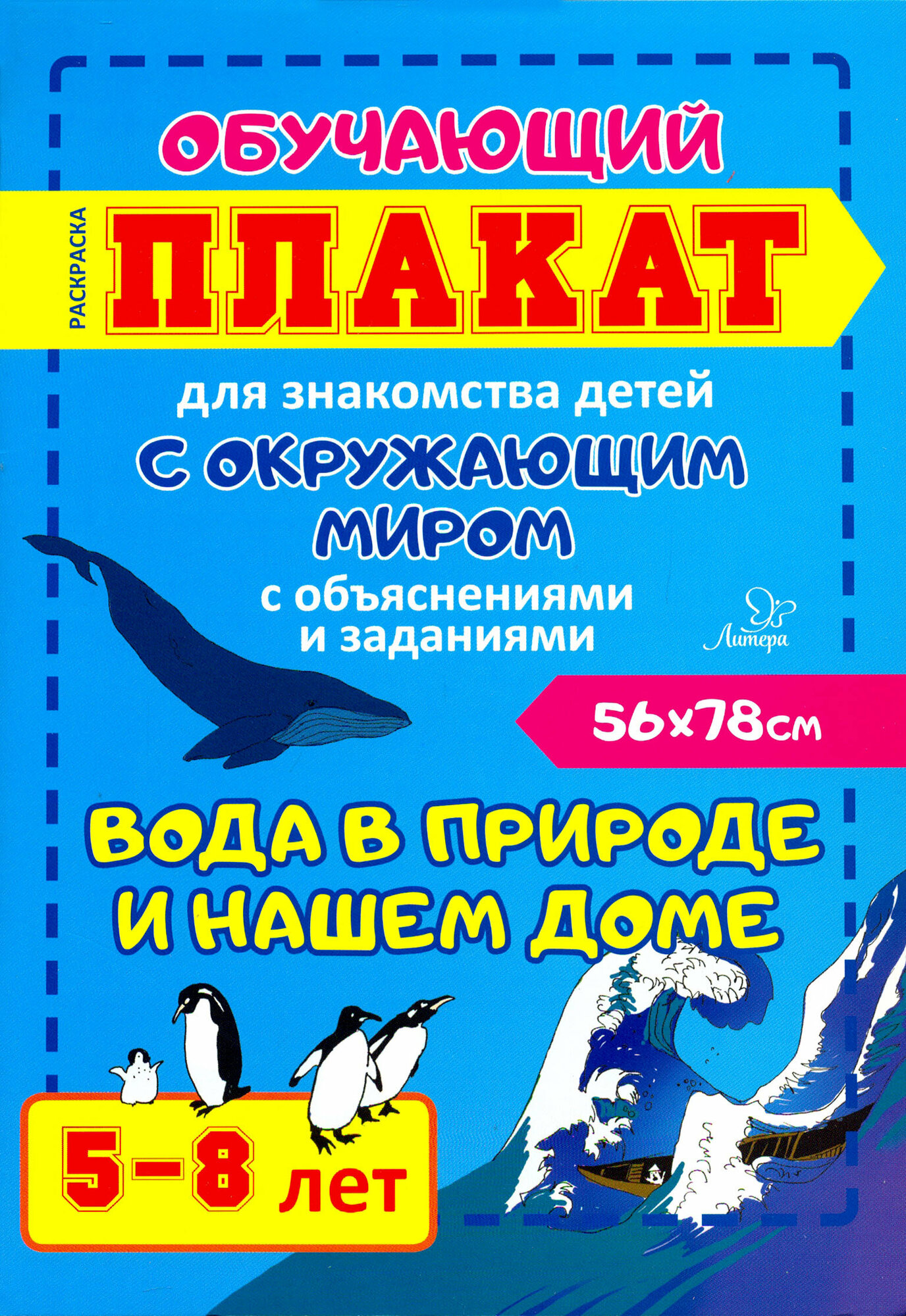 Вода в природе и нашем доме. Обучающий плакат-раскраска для знакомства детей 5-8 лет с окруж. миром