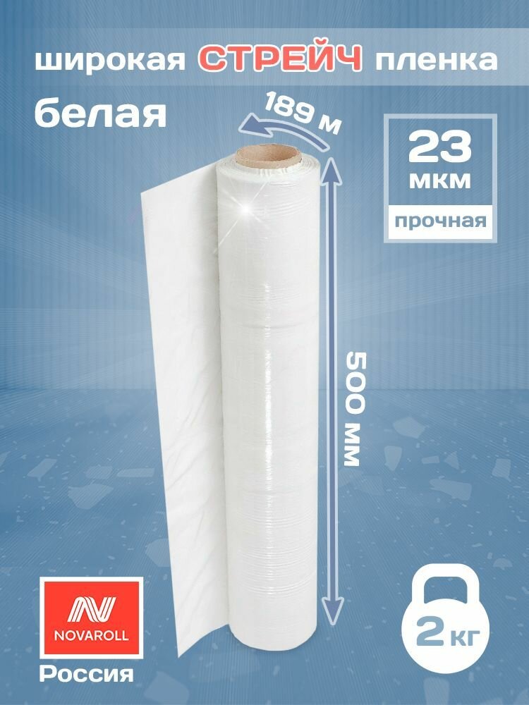 Белая стрейч пленка 500мм х 189м, 23мкм, первичная
